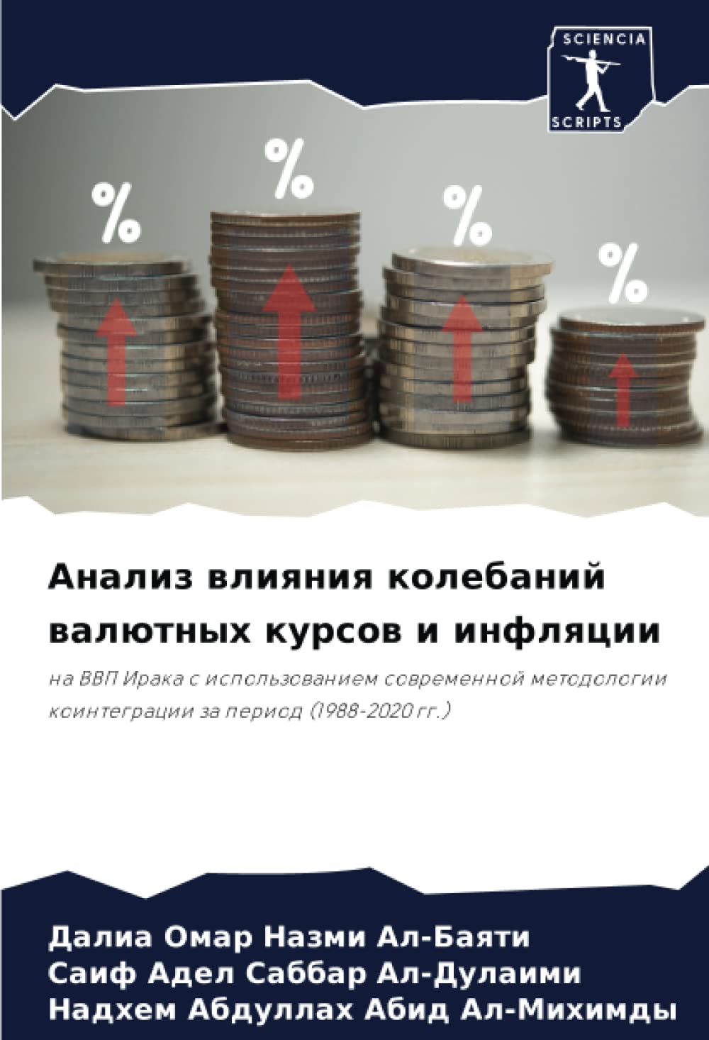 Анализ влияния колебаний валютных курсов и инфляции: на ВВП Ирака с использованием современной методологии коинтеграции за период (1988-2020 гг.): na ... kointegracii za period (1988-2020 gg.)