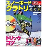 DVDでステップアップ! スノーボード グラトリパーフェクトBOOK (ブルーガイド・グラフィック)