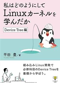 たち つてとさん専用ページ 私はどのようにしてLinuxカーネルを学んだか Device Tree編