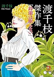 ホラーM2006年8冊まとめ売り サタニスター　渡千枝 Amazon.co.jp: 渡千枝傑作集future (ホラーMコミック文庫) : 渡 千枝: 本