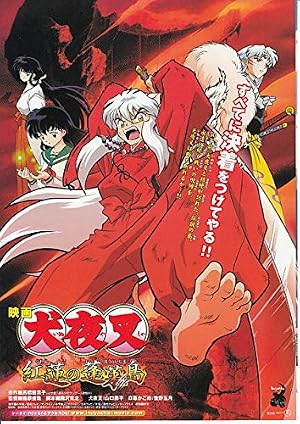tiアニメ映画チラシ「 犬夜叉 紅蓮の蓬莱島+ハム太郎とふしぎのオニの