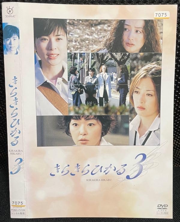 Amazon.co.jp: DVDきらきらひかる 3 レンタル落ち 深津絵里 松雪泰子