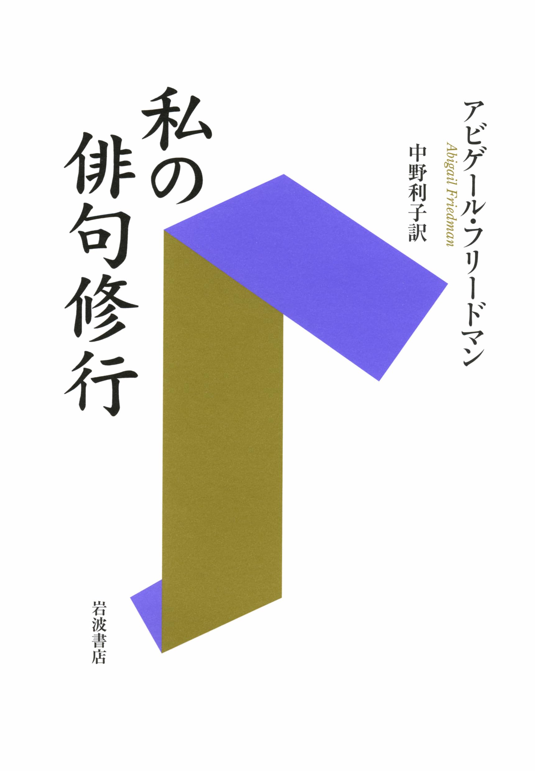 私の俳句修行 | アビゲール・フリードマン, 中野 利子 |本 | 通販 | Amazon