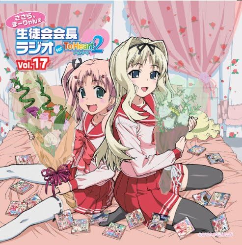 Amazon Co Jp ラジオcd ささら まーりゃんの生徒会会長ラジオ For Toheart2 Vol 17 ラジオ サントラ 久寿川ささら 小野涼子 まーりゃん先輩 小暮英麻 ミュージック