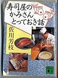 寿司屋のかみさんとっておき話 (講談社文庫)