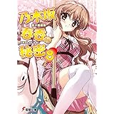 乃木坂春香の秘密(8) (電撃文庫)