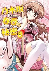 Amazon.co.jp: 乃木坂春香の秘密(14) (電撃文庫) 電子書籍: 五十嵐