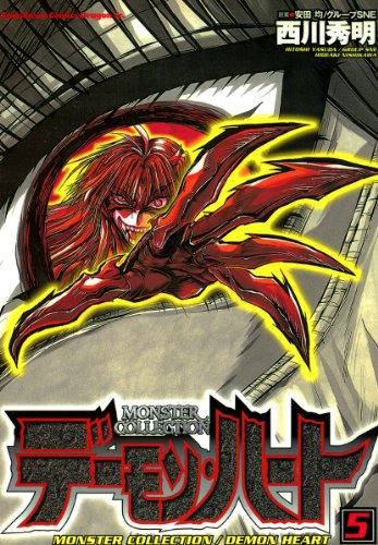 モンスター・コレクシ