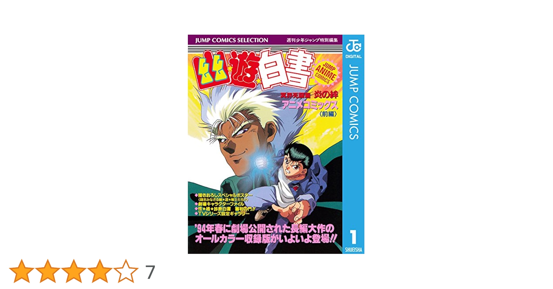 Amazon.co.jp: 幽☆遊☆白書 アニメコミックス 冥界死闘篇 炎の