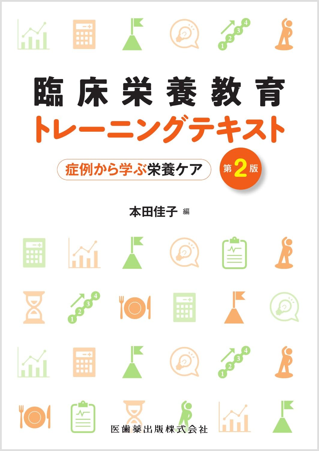 臨床栄養教育トレーニングテキスト 第2版 症例から学ぶ栄養ケア | 本田