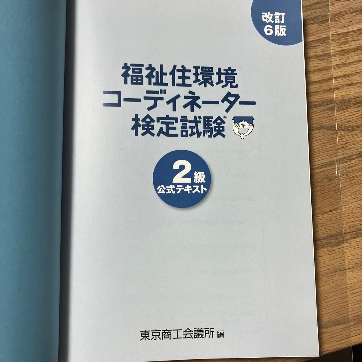 福祉住環境コーディネーター検定試験 ２級 改６ 東京商工会議所 編