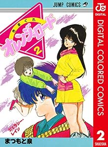 きまぐれオレンジ★ロード カラー版 2 (ジャンプコミックスDIGITAL)