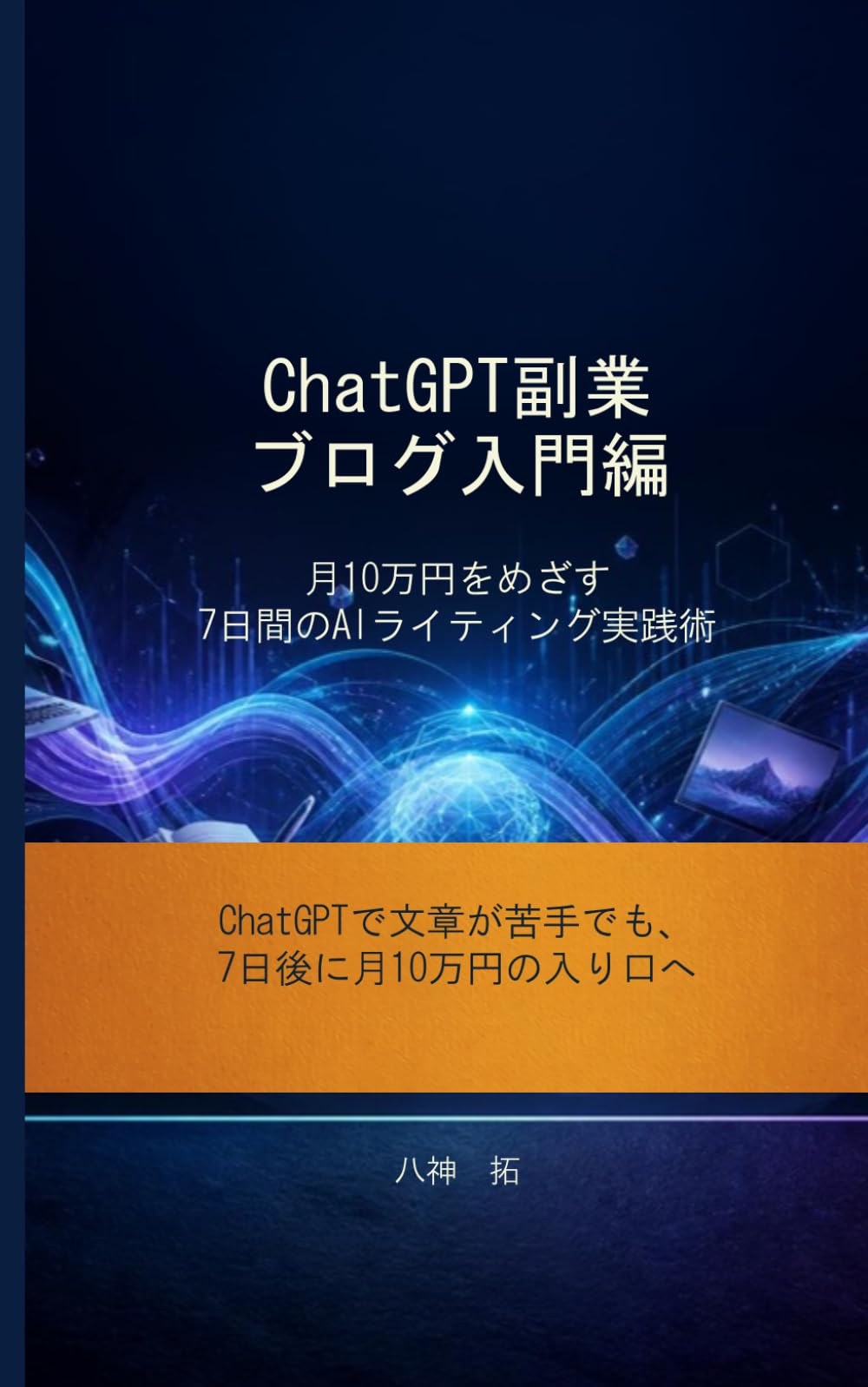 ChatGPT副業ブログ入門編: 月10万円をめざす7日間のAIライティング実践術