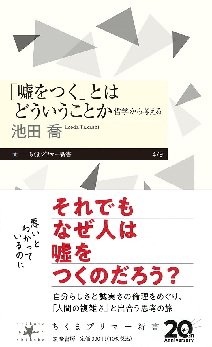嘘をつく」とはどういうことか ――哲学から考える (ちくまプリマー新書
