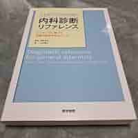 Amazon.co.jp: ジェネラリストのための内科診断リファレンス