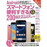 Androidスマートフォン便利すぎる！200のテクニック