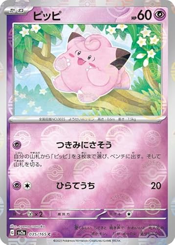 ポケモンカード151 sv2a 強化拡張パック ピッピ ミラー仕様（モンスターボール） (035P/165) ポケカ 超 たねポケモン