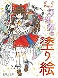 東方project 幻想郷の塗り絵