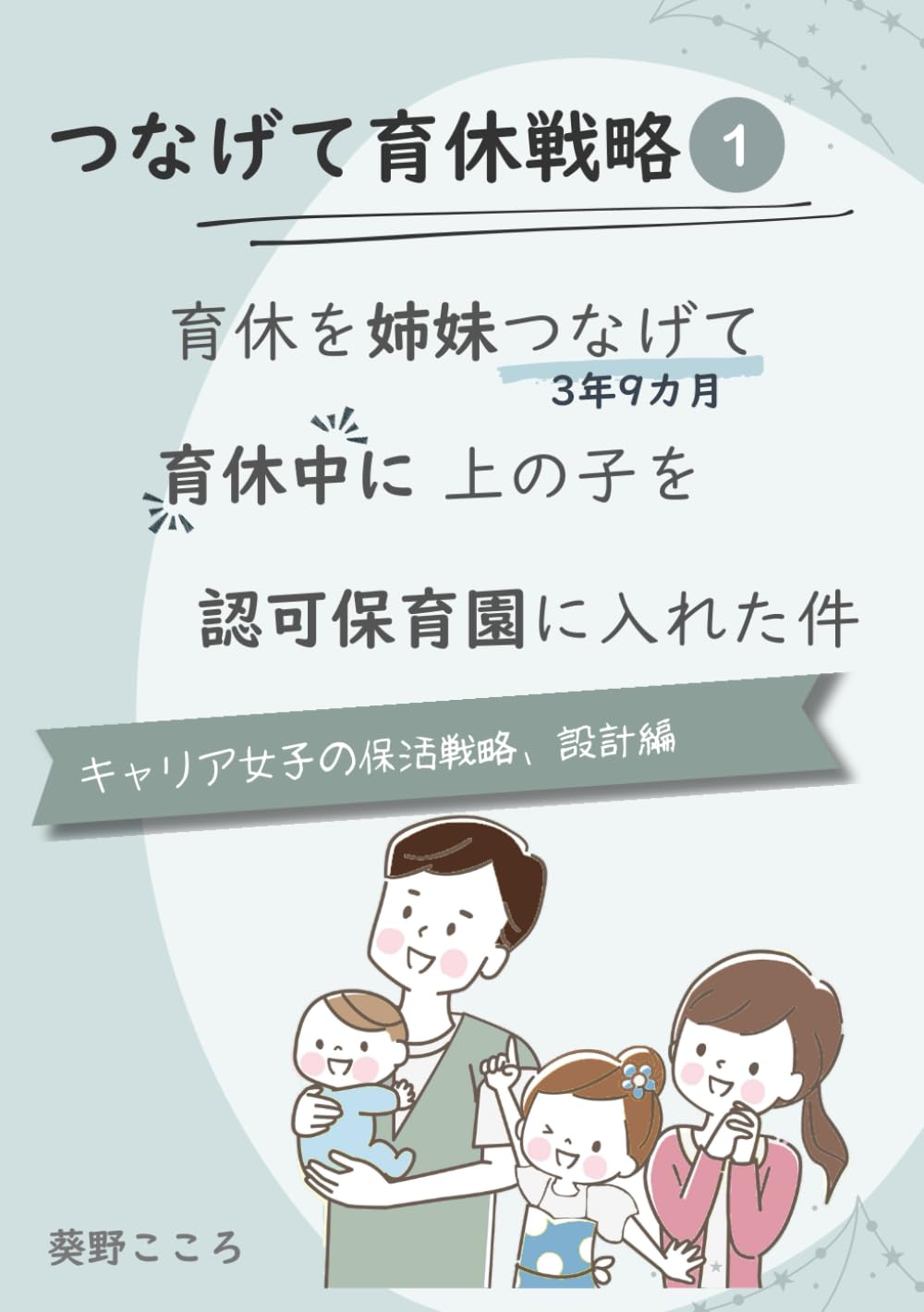 つなげて育休戦略（1）: ～育休を姉妹つなげて、育休中に上の子を認可保育園に入れた件～