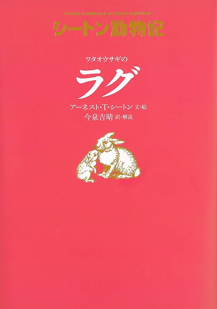 ワタオウサギの ラグ[図書館版] (シートン動物記[図書館版