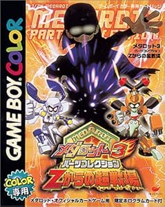 メダロット3パーツコレクション Zからの超戦場