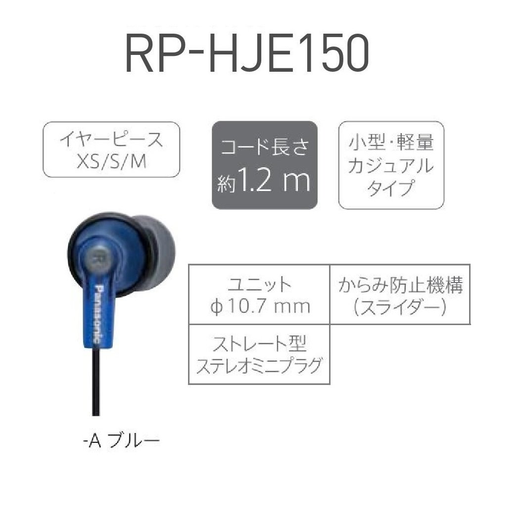 (未使用･未開封品)　パナソニック カナル型イヤホン ブルー RP-HJE150-A ar3p5n1 Panasonic パナソニック カナル型イヤホン ブルー RP-HJE150-A