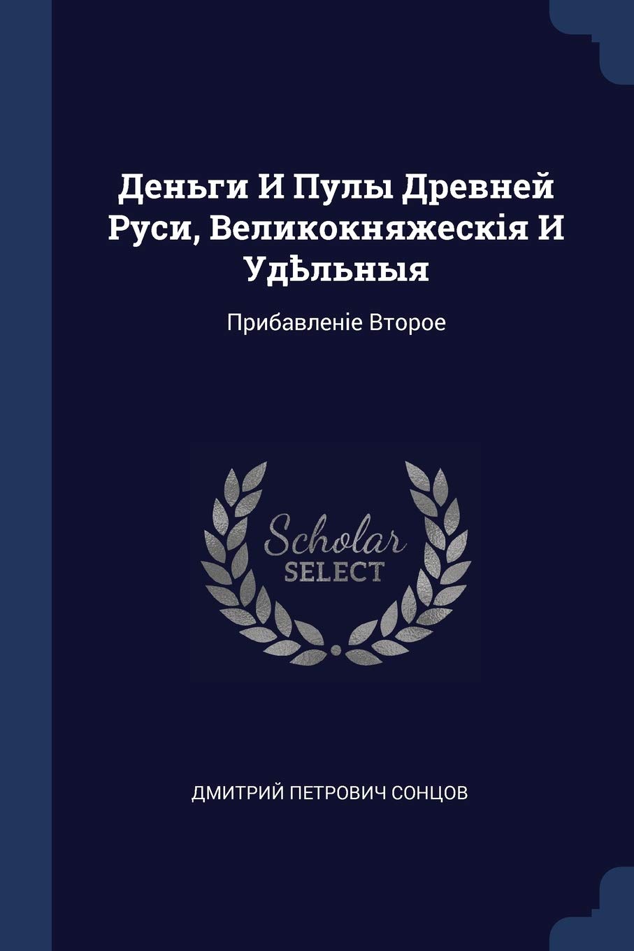 Деньги И Пулы Древней Руси, Великокняжескo: Прибавленіе Второе