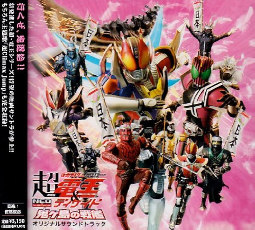 超レア！　オリジナルサウンドトラックCD 「戦略大作戦」 3000枚限定　廃盤 Amazon.co.jp: 劇場版 超仮面ライダー電王&ディケイド 鬼ヶ島の