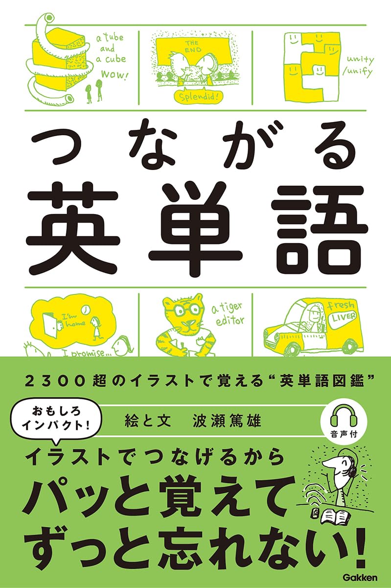 イメージで覚える頻出英単語　図絵視る目瞑り脳内でイメージ解説熟読再び脳内イメージ つながる英単語: 絵でわかる英単語イメージハンドブック | 波瀬篤雄
