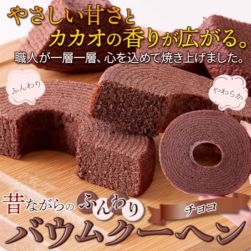 天然生活 バウムクーヘン チョコ 8個