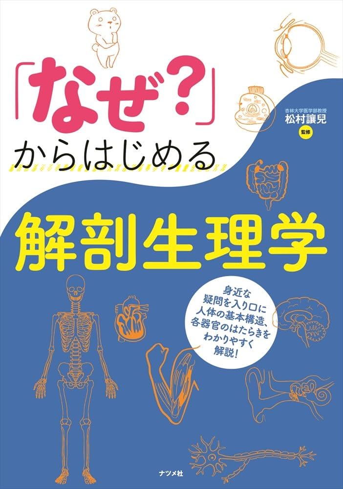 なぜ?」からはじめる 解剖生理学 | 松村讓兒 |本 | 通販 | Amazon