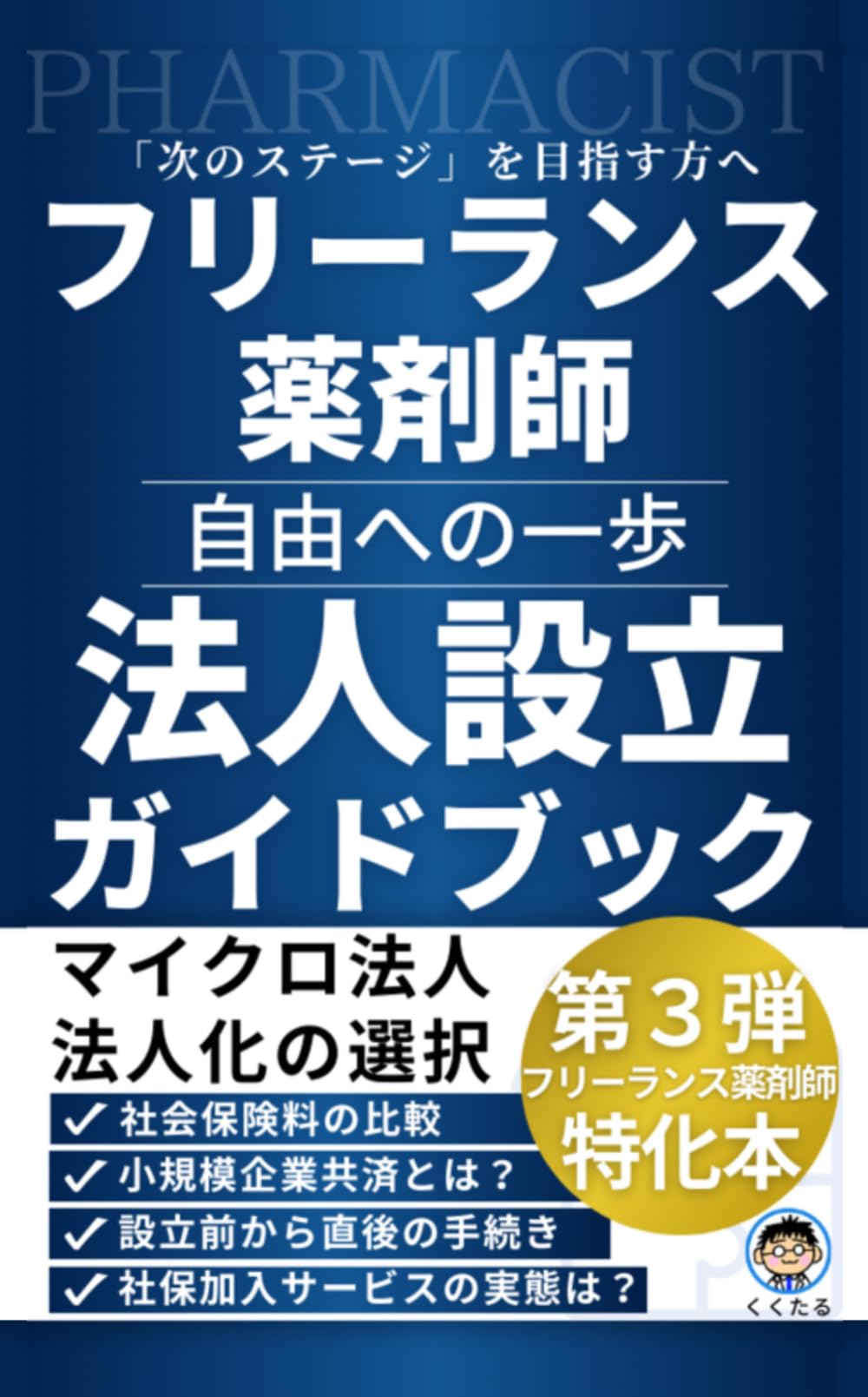 「次のステージ」を目指す方へ！フリーランス薬剤師法人設立ガイドブック～自由への一歩～ (フリーランス薬剤師超入門ガイドブック)