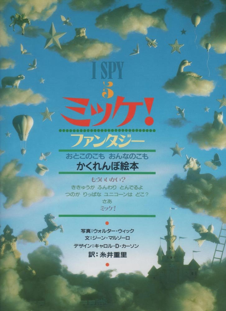 Amazon.co.jp: ミッケ! ファンタジー―I SPY 5 : ジーン マルゾーロ