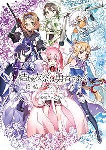 本の結城友奈は勇者である 花結いのきらめき 公式ファンブックの表紙