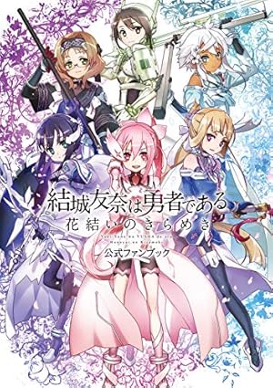 Amazon.co.jp: 結城友奈は勇者である 娘太丸アートワークス : 娘太丸