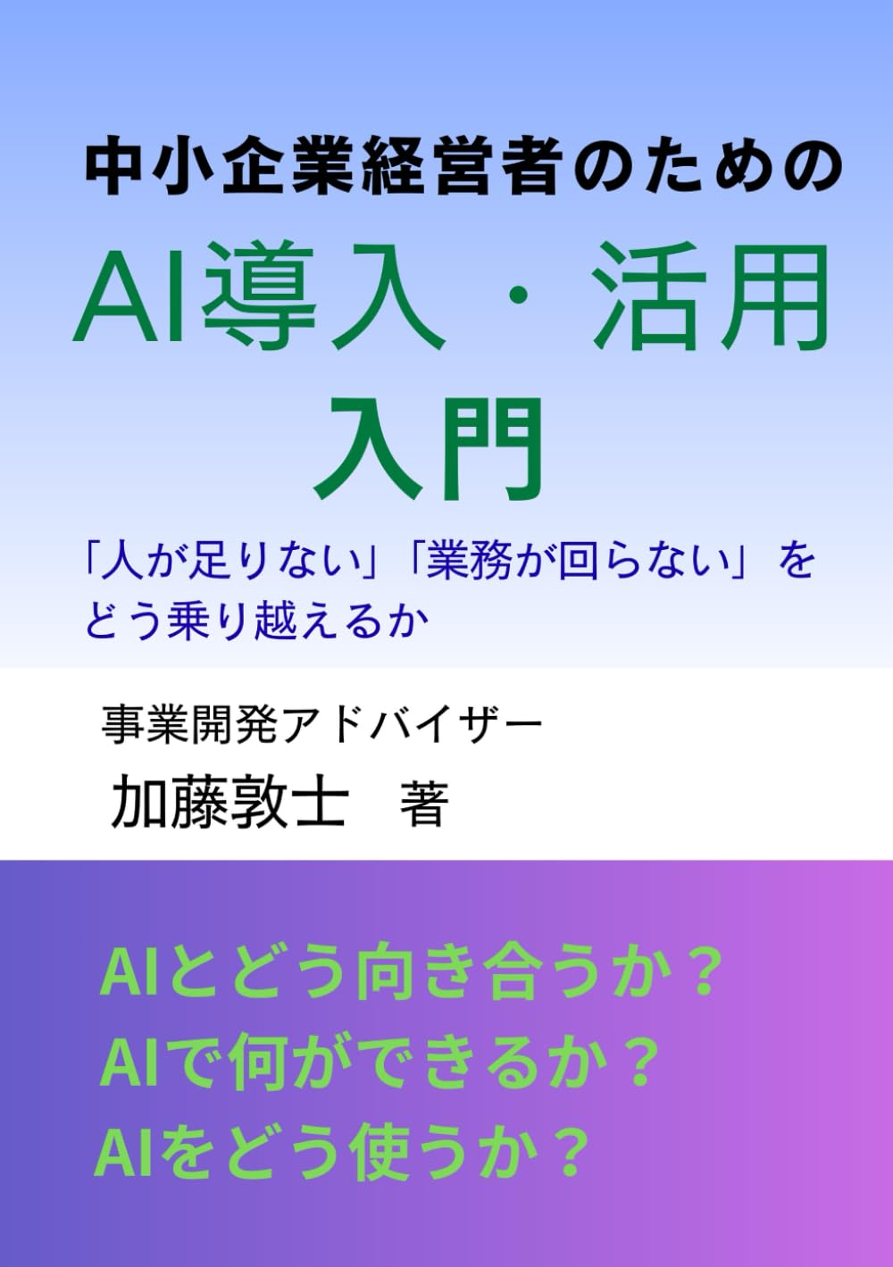 中小企業経営者のためのAI導入・活用入門: 「人が足りない」「業務が回らない」をどう乗り越えるか