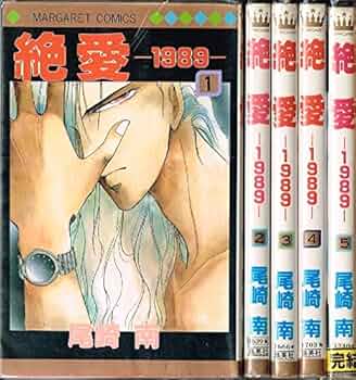 Amazon.co.jp: 【コミック】絶愛－1989－（全5巻） : 本