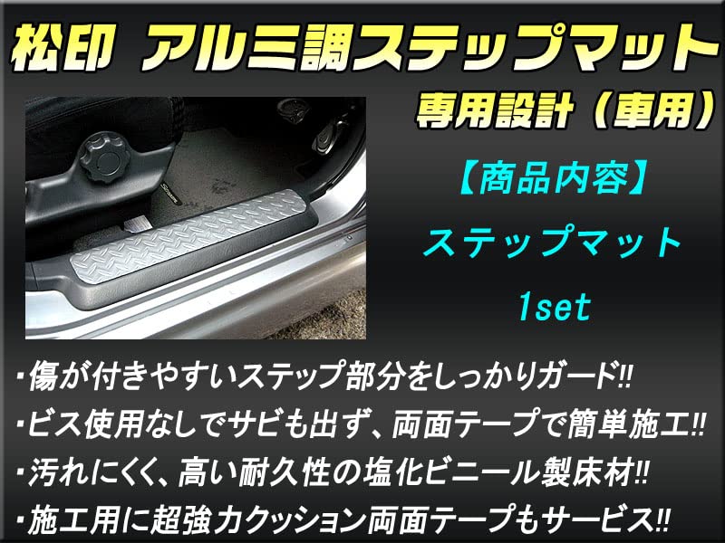 Amazon | 【松印】 アルミ調ステップマット エブリィワゴン DA64W