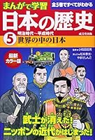 まんがで学習 日本の歴史〈5〉明治時代‐平成時代 4415319114 Book Cover