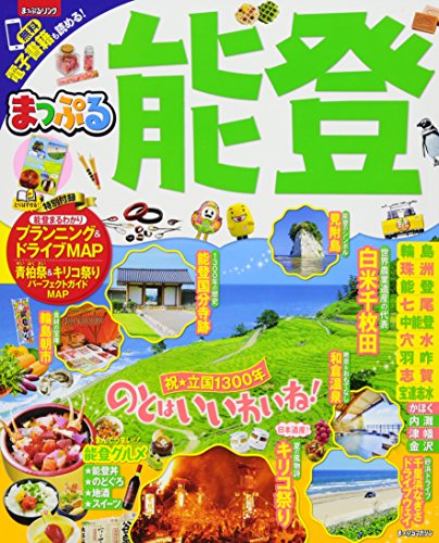 まっぷる 能登 (マップルマガジン 北陸) まっぷる 能登 (マップルマガジン 北陸)