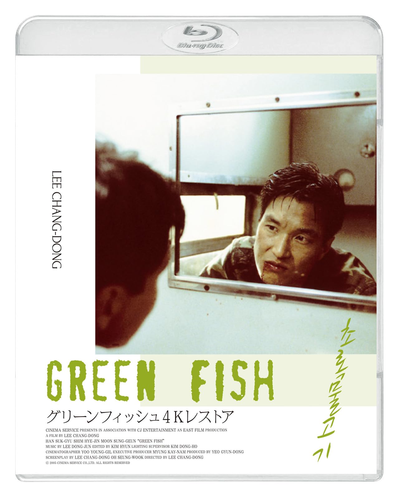 Amazon.co.jp: グリーンフィッシュ 4Kレストア [Blu-ray] : イ