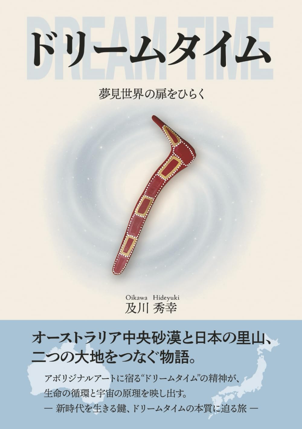 ドリームタイム - 夢見世界の扉をひらく-