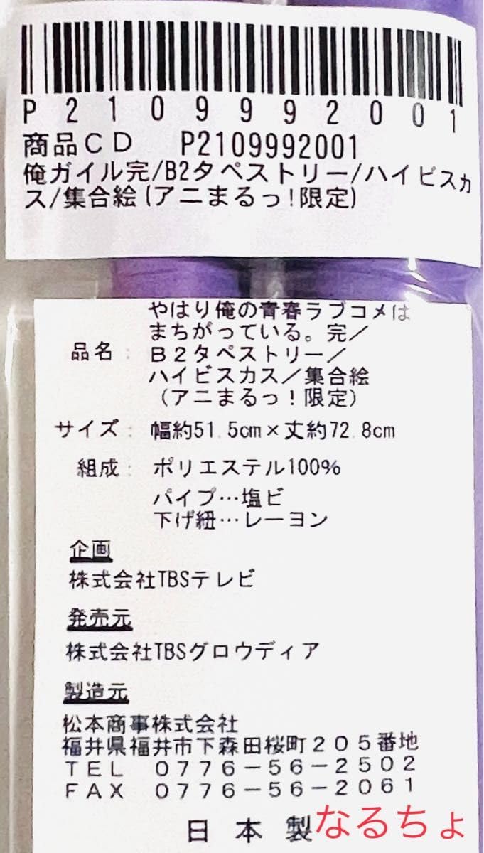 Amazon.co.jp: アニまるっ限定 やはり俺の青春ラブコメはまちがって 