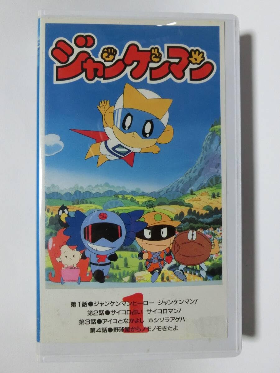 Amazon.co.jp: レア!!○未DVD化!!○ ☆再生確認済み☆ ジャンケンマン