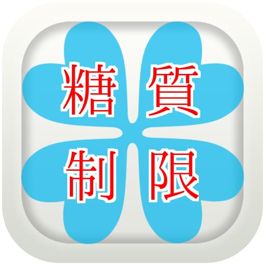 糖質制限クイズ