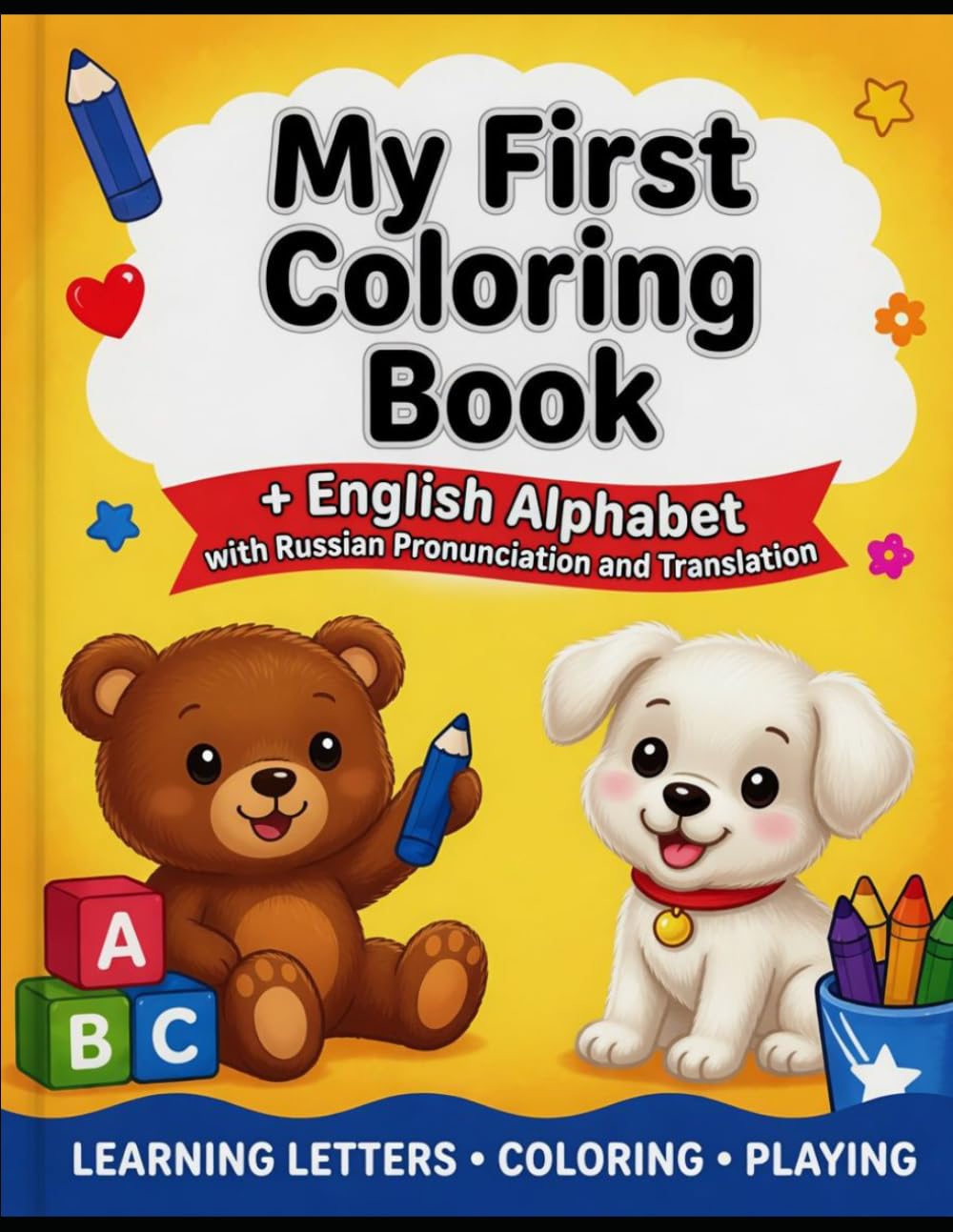 My First Coloring Book - +English Alphabet: WITH RUSSIAN PRONUNCIATION AND TRANSLATION