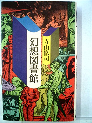 幻想図書館 (1982年)