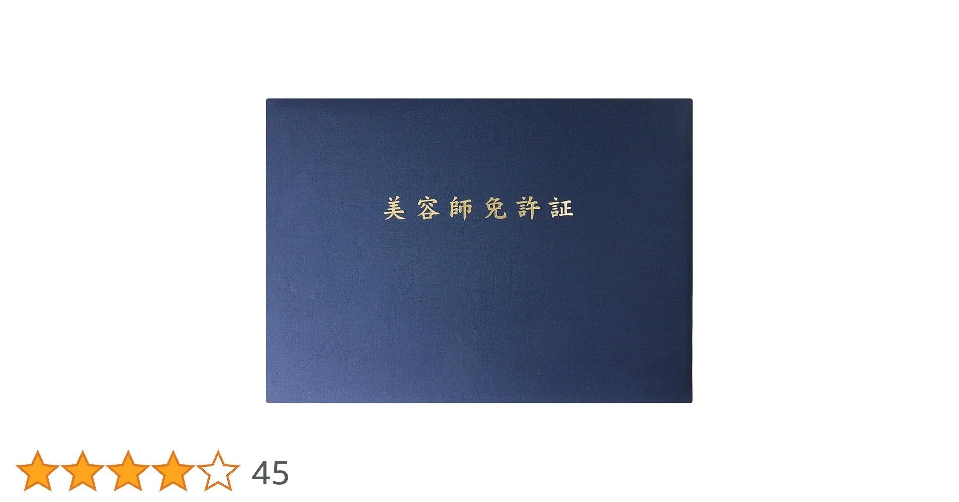 国家資格 美容師免許一式