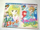 子ねこちゃんメトロノーム 15歳のエチュード 八木ちあき/作 2冊セット コミックスなかよし
