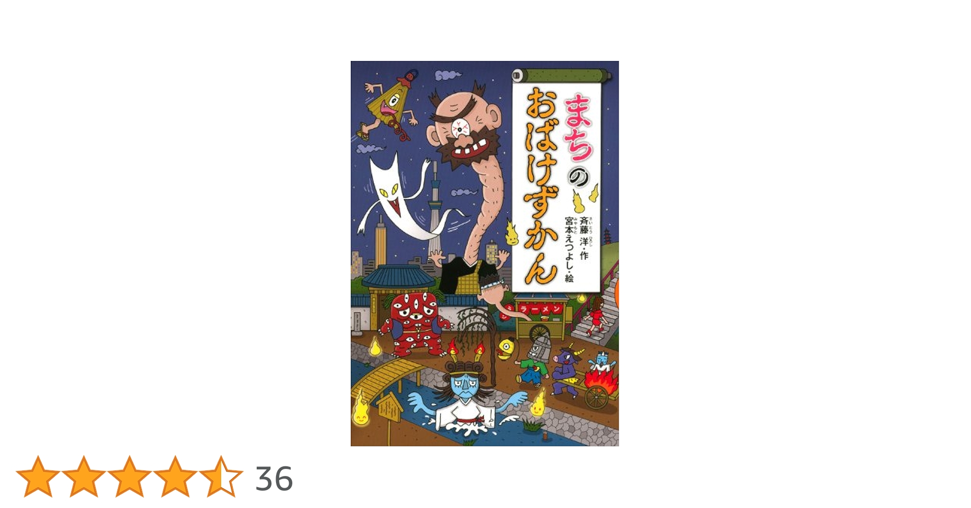 Amazon.co.jp: まちのおばけずかん (どうわがいっぱい 93